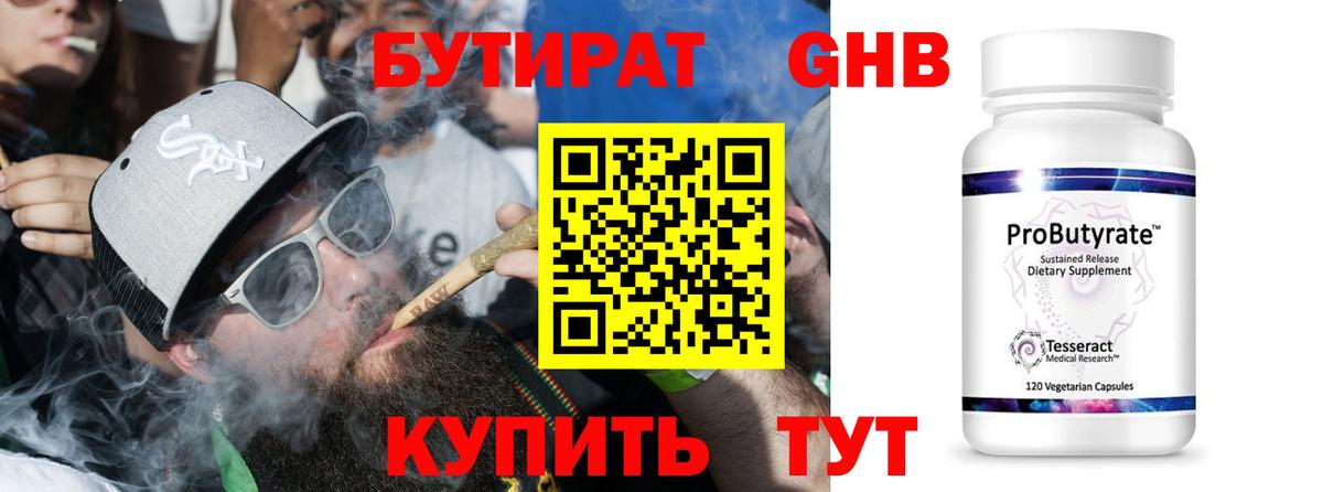 БУТИРАТ GHB Саяногорск