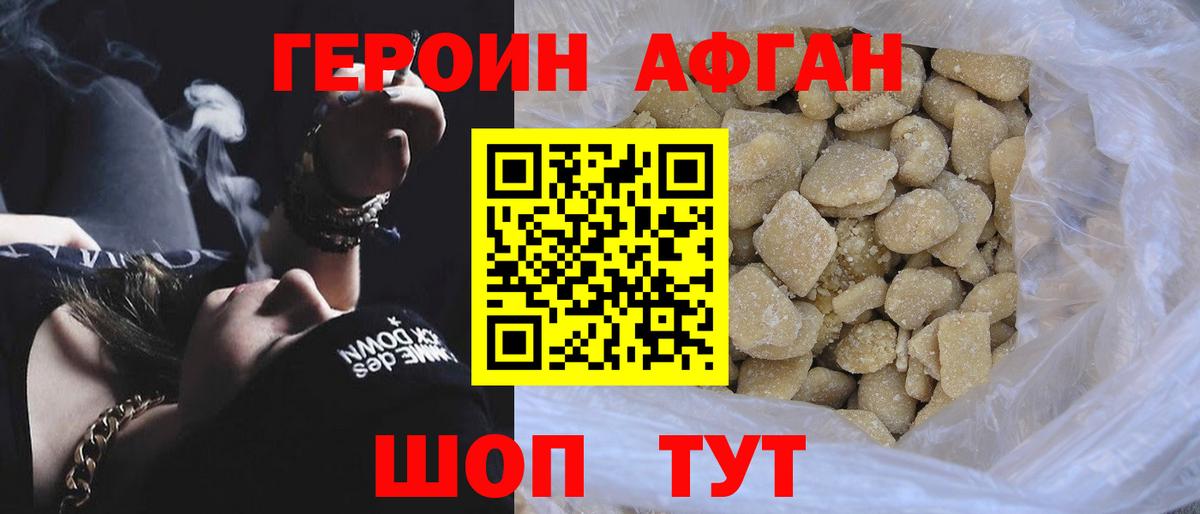 Героин Афган Саяногорск